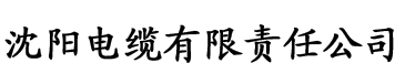 色板向日葵视频app电缆厂logo